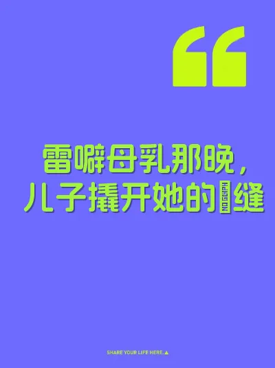 雷噼母乳那晚，儿子撬开她的屄缝