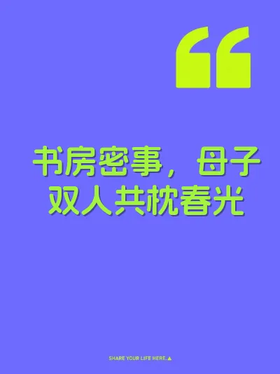 书房密事，母子双人共枕春光