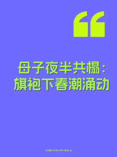 母子夜半共榻：旗袍下春潮涌动