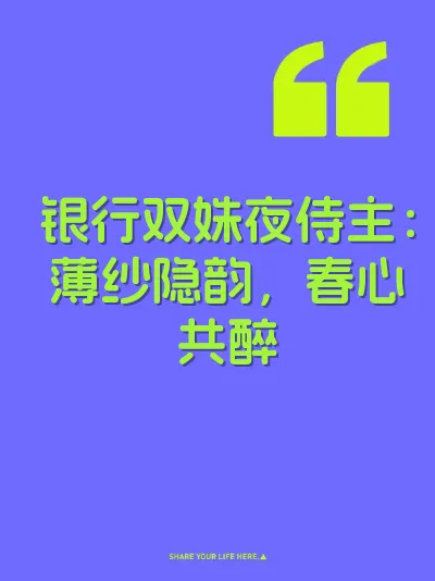 银行双姝夜侍主：薄纱隐韵，春心共醉