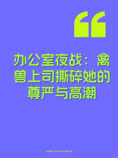 办公室夜战：禽兽上司撕碎她的尊严与高潮
