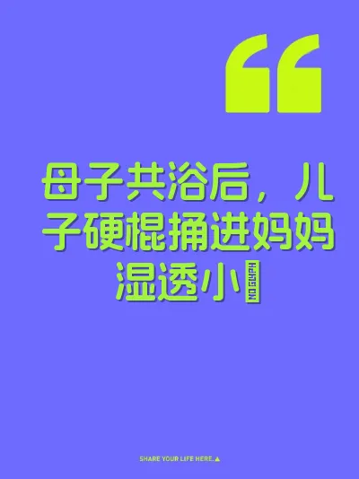 母子共浴后，儿子硬棍捅进妈妈湿透小屄