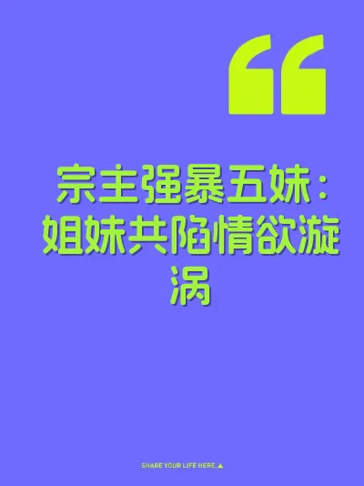 宗主强暴五妹：姐妹共陷情欲漩涡