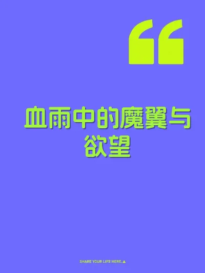 血雨中的魔翼与欲望