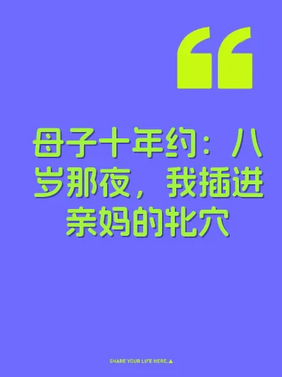 母子十年约：八岁那夜，我插进亲妈的牝穴