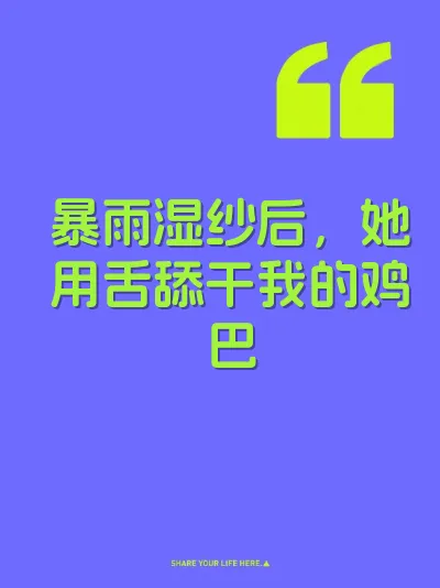 暴雨湿纱后，她用舌舔干我的鸡巴