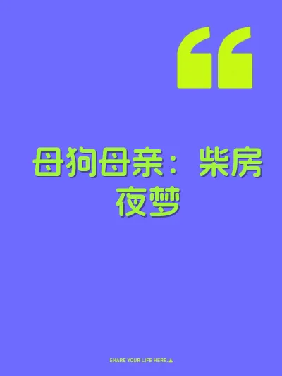 母狗母亲：柴房夜梦