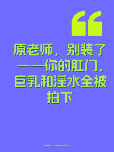 原老师，别装了——你的肛门、巨乳和淫水全被拍下