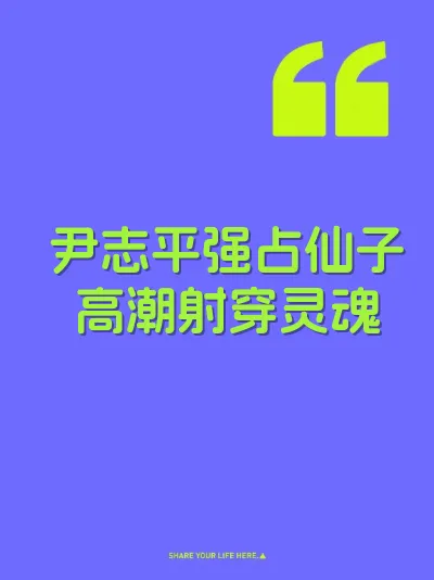 尹志平强占仙子高潮射穿灵魂