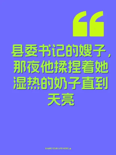 县委书记的嫂子，那夜他揉捏着她湿热的奶子直到天亮