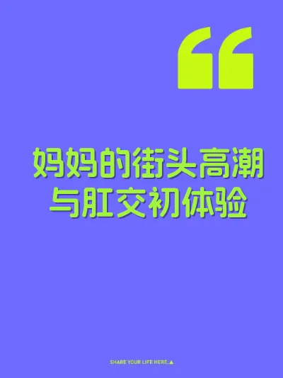 妈妈的街头高潮与肛交初体验
