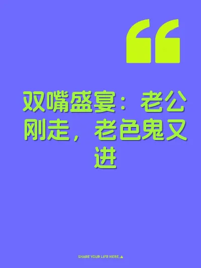 双嘴盛宴：老公刚走，老色鬼又进