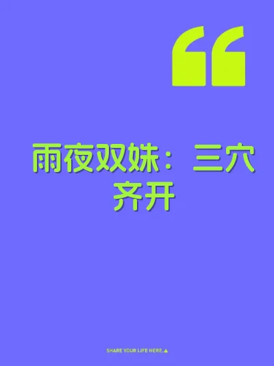 雨夜双姝：三穴齐开