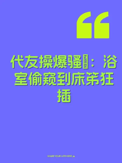 代友操爆骚屄：浴室偷窥到床笫狂插