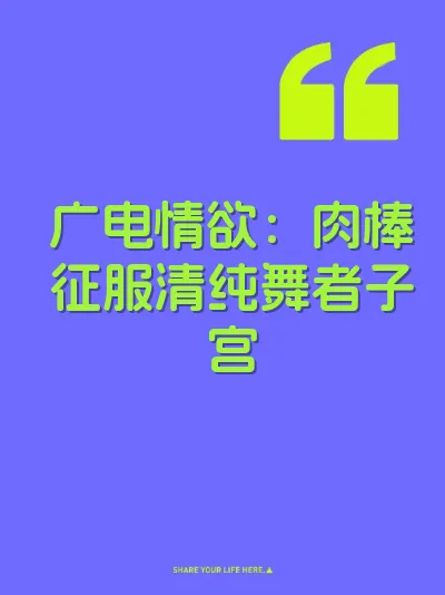 广电情欲:肉棒征服清纯舞者子宫