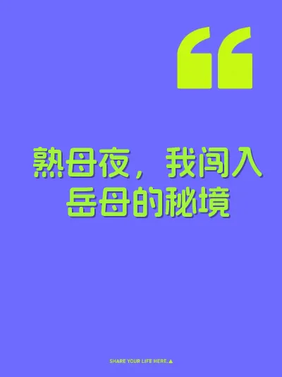 熟母夜，我闯入岳母的秘境