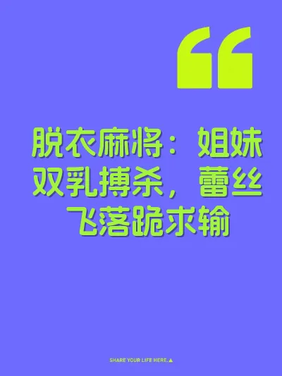 脱衣麻将：姐妹双乳搏杀，蕾丝飞落跪求输