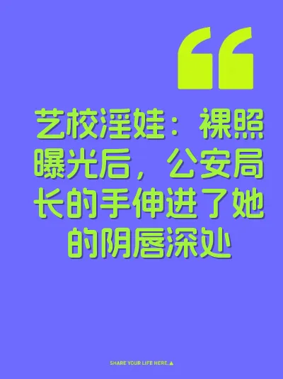 艺校淫娃：裸照曝光后，公安局长的手伸进了她的阴唇深处