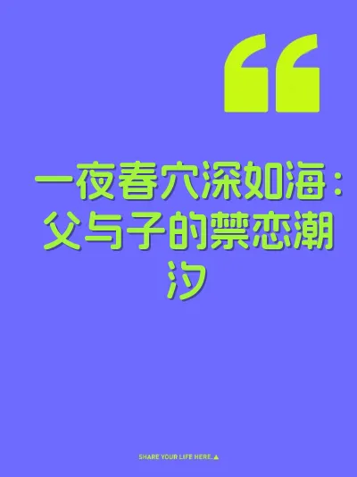 一夜春穴深如海：父与子的禁恋潮汐