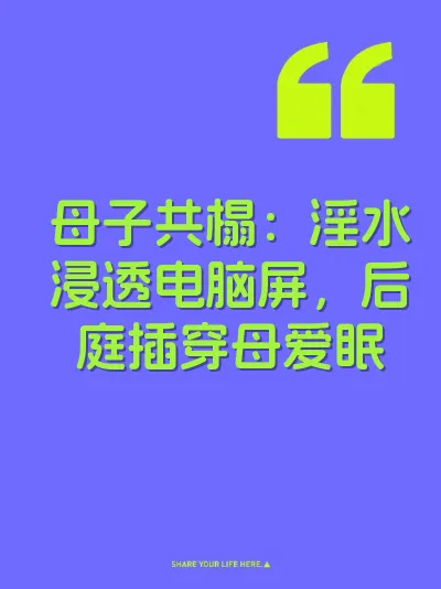 母子共榻：淫水浸透电脑屏，后庭插穿母爱眠