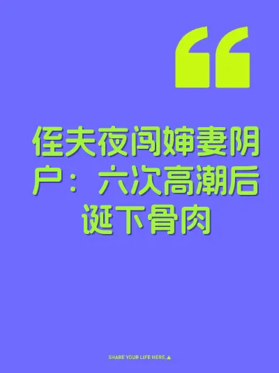 侄夫夜闯婶妻阴户：六次高潮后诞下骨肉
