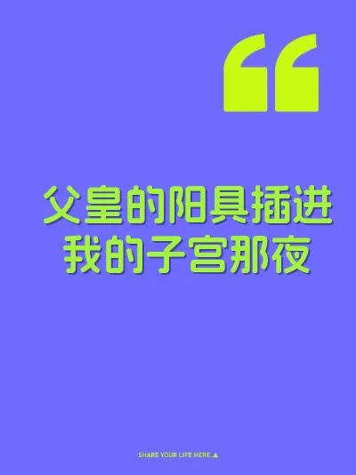 父皇的阳具插进我的子宫那夜