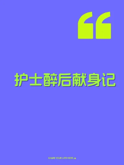 护士醉后献身记
