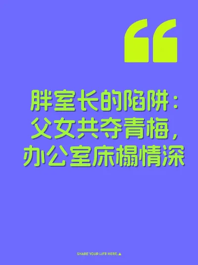 胖室长的陷阱：父女共夺青梅，办公室床榻情深