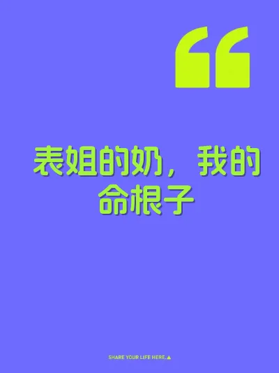 表姐的奶，我的命根子