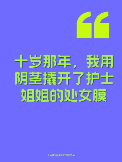 十岁那年,我用阴茎撬开了护士姐姐的处女膜