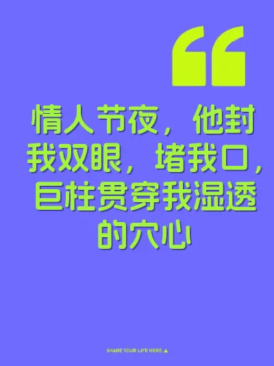 情人节夜，他封我双眼，堵我口，巨柱贯穿我湿透的穴心