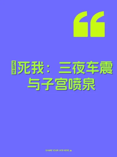 肏死我：三夜车震与子宫喷泉