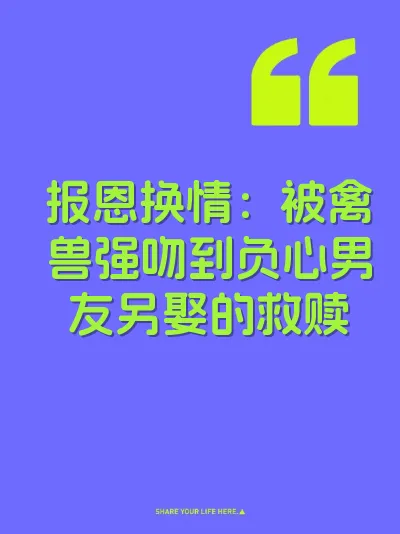 报恩换情：被禽兽强吻到负心男友另娶的救赎