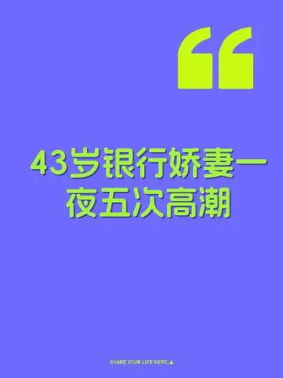 43岁银行娇妻一夜五次高潮