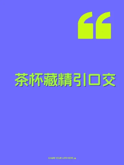 茶杯藏精引口交