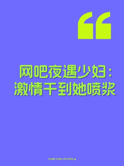 网吧夜遇少妇：激情干到她喷浆