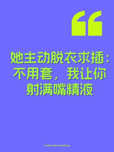 她主动脱衣求插：不用套，我让你射满嘴精液