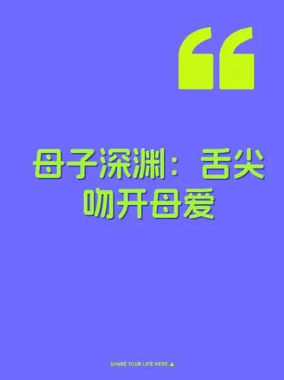 母子深渊：舌尖吻开母爱