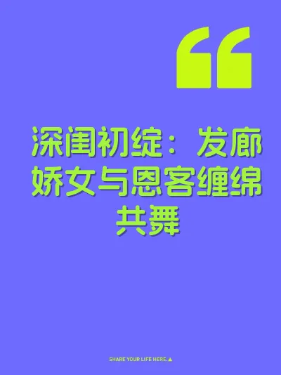 深闺初绽：发廊娇女与恩客缠绵共舞