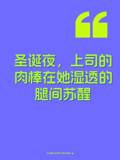 圣诞夜，上司的肉棒在她湿透的腿间苏醒