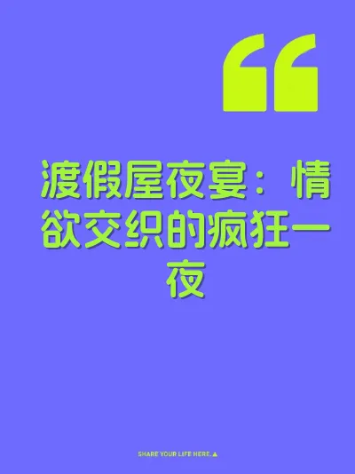 渡假屋夜宴:情欲交织的疯狂一夜