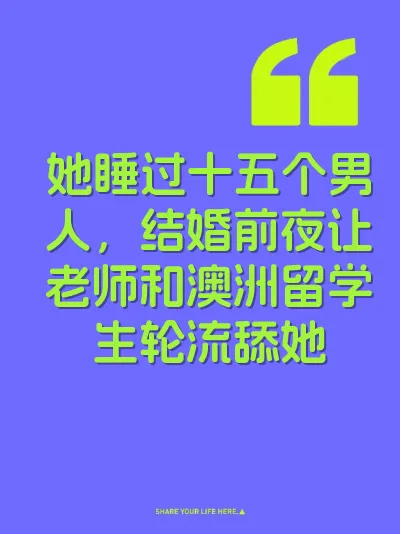 她睡过十五个男人，结婚前夜让老师和澳洲留学生轮流舔她