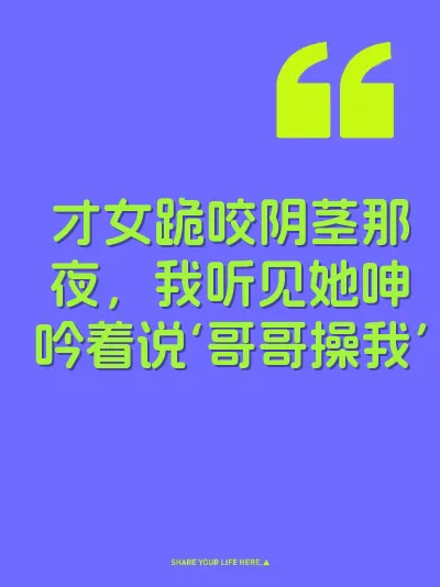 才女跪咬阴茎那夜，我听见她呻吟着说‘哥哥操我’