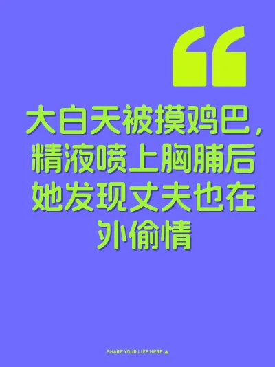 大白天被摸鸡巴，精液喷上胸脯后她发现丈夫也在外偷情