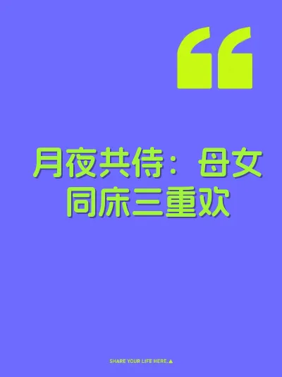 月夜共侍：母女同床三重欢