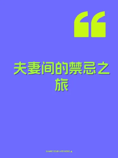 夫妻间的禁忌之旅