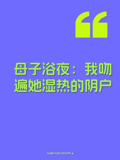 母子浴夜：我吻遍她湿热的阴户