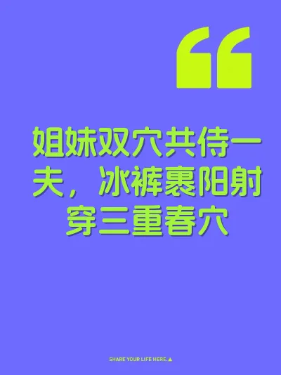姐妹双穴共侍一夫，冰裤裹阳射穿三重春穴