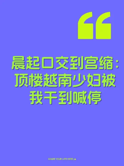 晨起口交到宫缩：顶楼越南少妇被我干到喊停