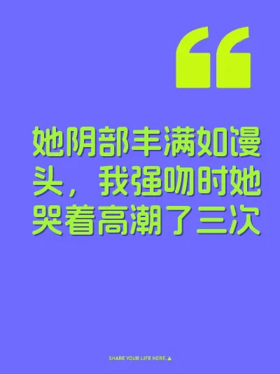 她阴部丰满如馒头，我强吻时她哭着高潮了三次